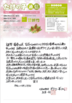 たけの子通信　Vol.8